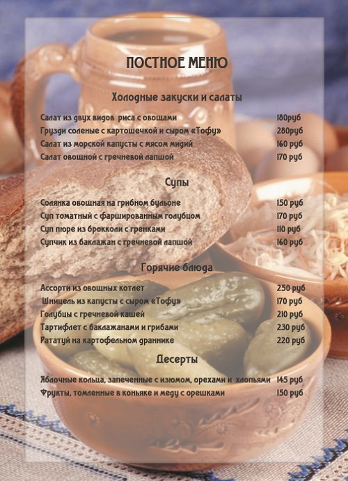 Постное меню в кафе «Эдельвейс»